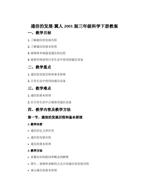 通信的发展-冀人2001版三年级科学下册教案