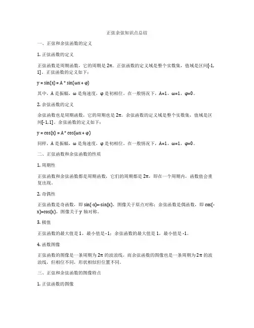 正弦余弦知识点总结