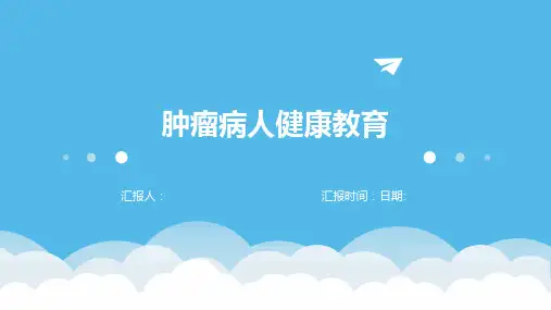 肿瘤病人健康教育