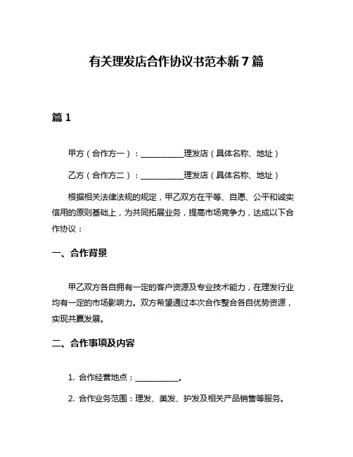 有关理发店合作协议书范本新7篇