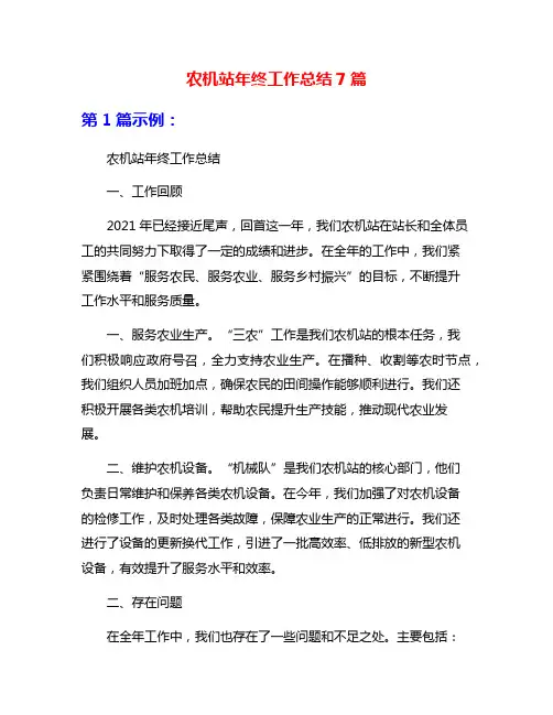 农机站年终工作总结7篇