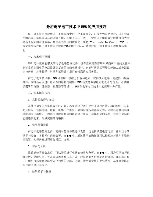 分析电子电工技术中EWB的应用技巧