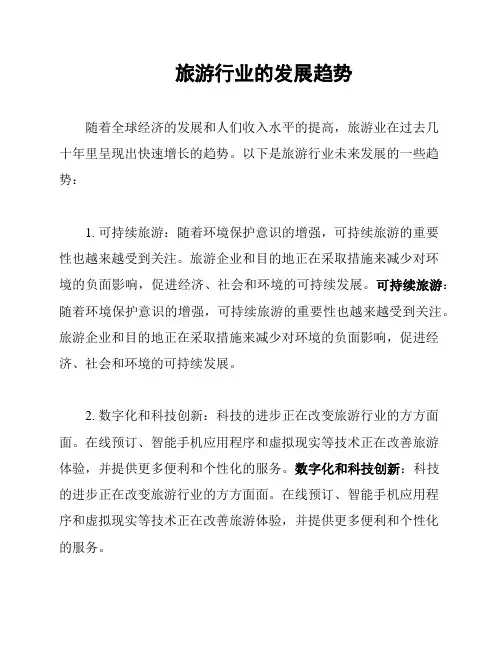 旅游行业的发展趋势