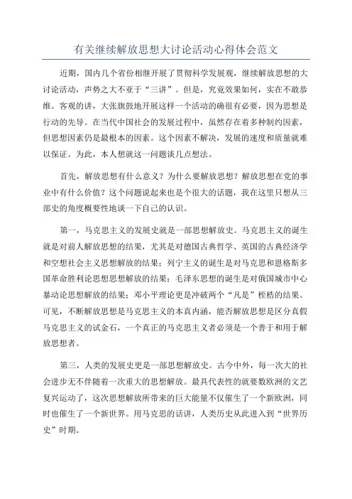 有关继续解放思想大讨论活动心得体会范文