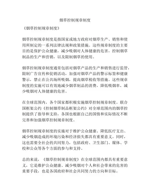 烟草控制规章制度