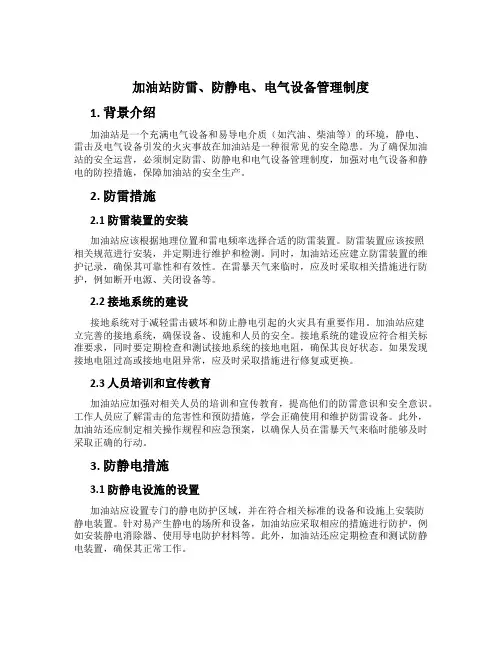 加油站防雷、防静电、电气设备管理制度