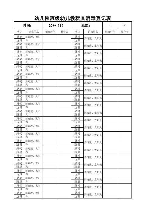 幼儿园班级幼儿教玩具消毒登记表