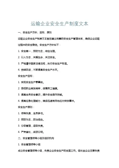 运输企业安全生产制度文本