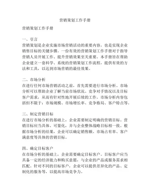 营销策划工作手册