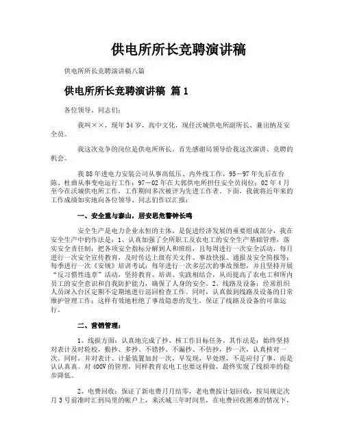 供电所所长竞聘演讲稿