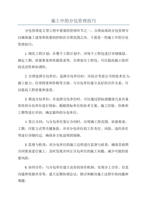 施工中的分包管理技巧