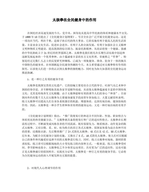 太极拳在全民健身中的作用