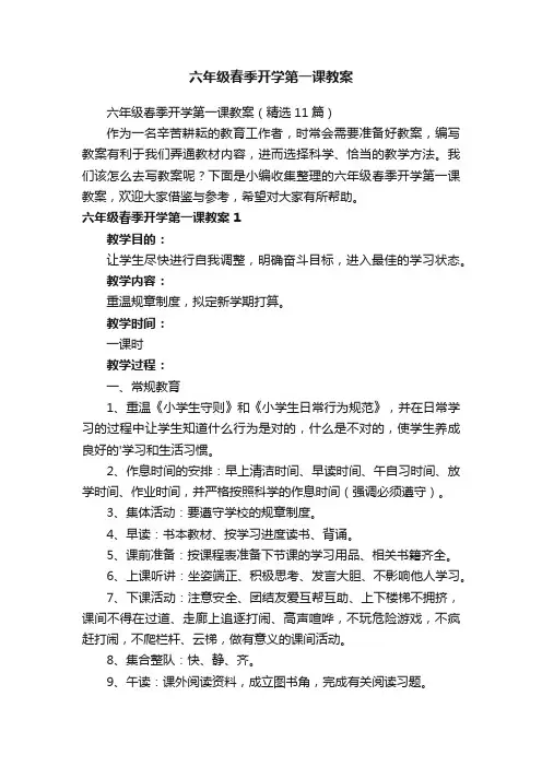 六年级春季开学第一课教案（精选11篇）