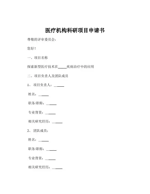 医疗机构科研项目申请书