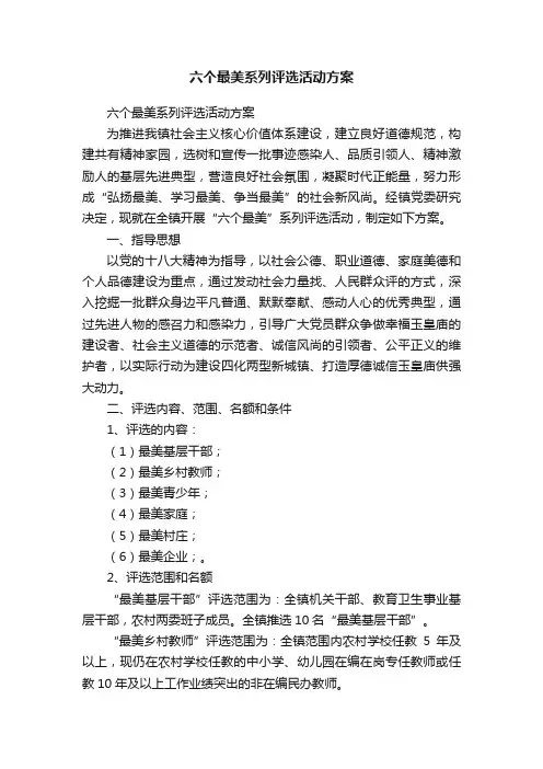 六个最美系列评选活动方案