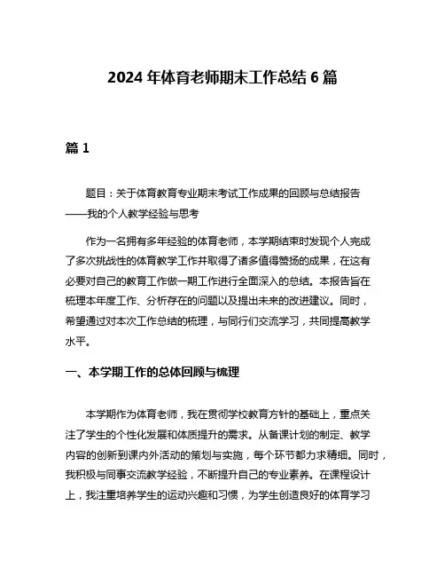 2024年体育老师期末工作总结6篇