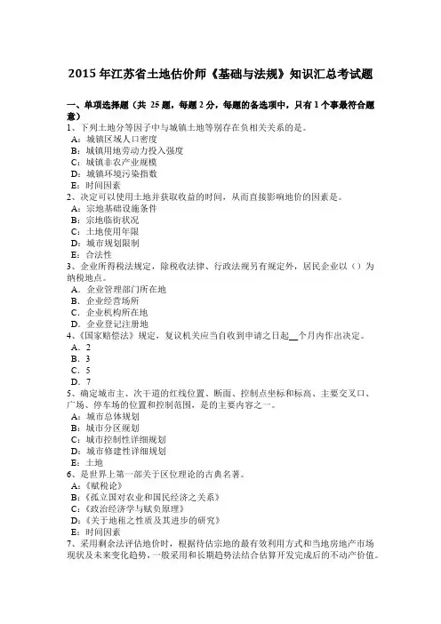 2015年江苏省土地估价师《基础与法规》知识汇总考试题