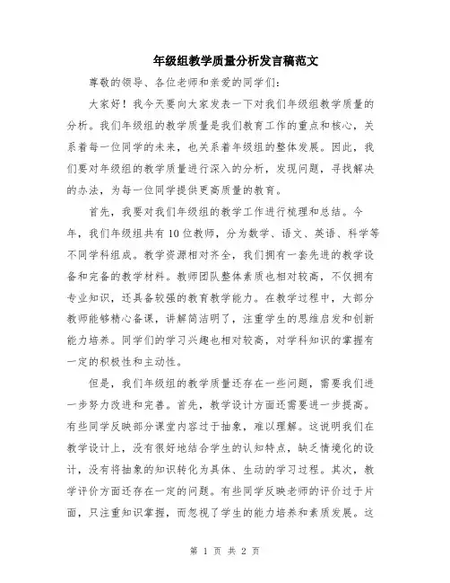 年级组教学质量分析发言稿范文