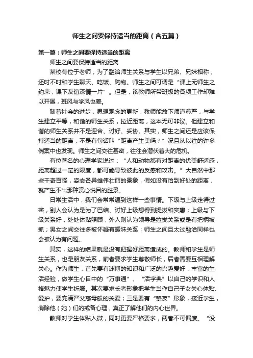 师生之间要保持适当的距离（含五篇）