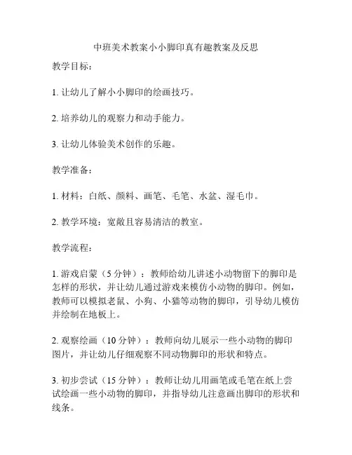 中班美术教案小小脚印真有趣教案及反思
