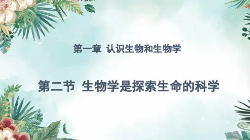 1.1.2生物学是探索生命的科学-【优质课】七年级生物上册同步教学课件(北师大版2024)