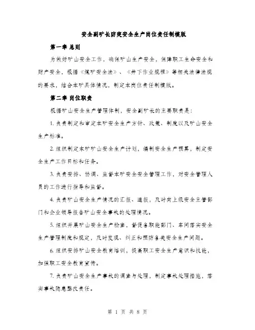 安全副矿长防突安全生产岗位责任制模版（三篇）