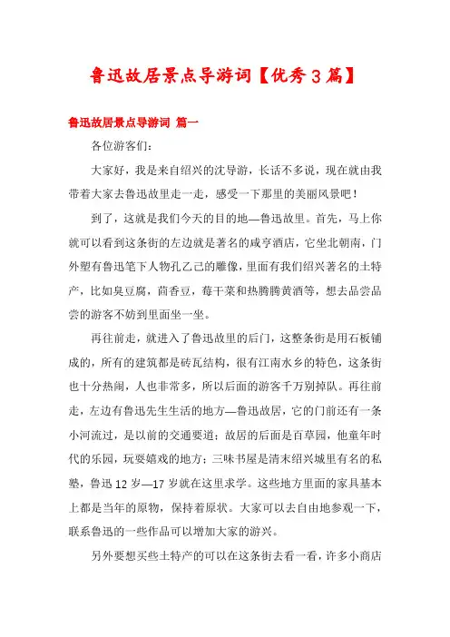 鲁迅故居景点导游词【优秀3篇】
