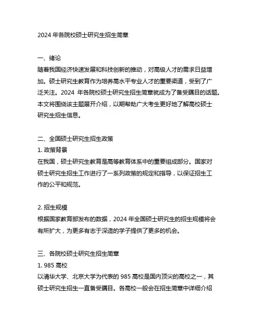 2024年各院校硕士研究生招生简章