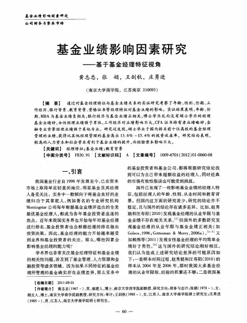 基金业绩影响因素研究——基于基金经理特征视角