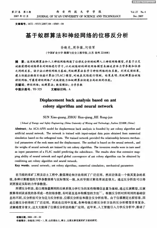 基于蚁群算法和神经网络的位移反分析