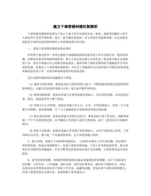 建立干部容错纠错机制探析