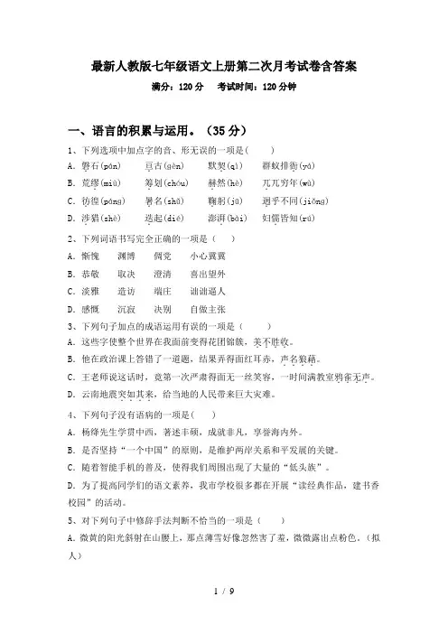 最新人教版七年级语文上册第二次月考试卷含答案