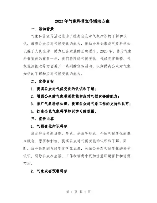 2023年气象科普宣传活动方案