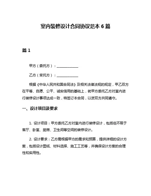 室内装修设计合同协议范本6篇