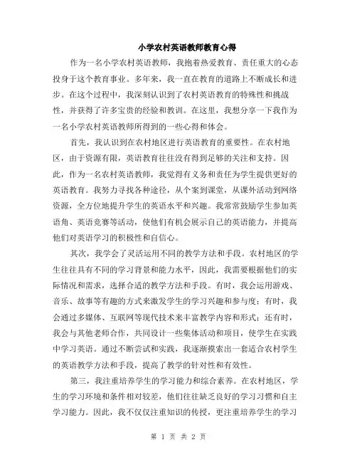 小学农村英语教师教育心得
