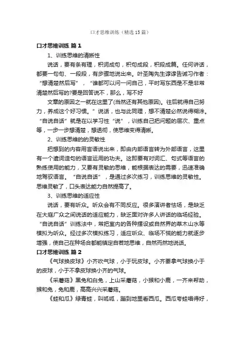 口才思维训练（精选15篇）