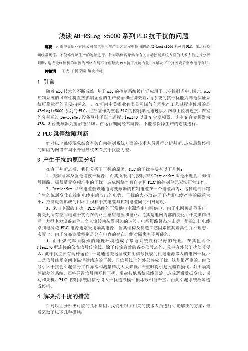 浅谈AB-RSLogix5000系列PLC抗干扰的问题