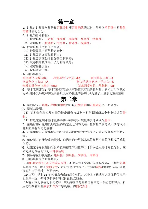 计量学知识点总结