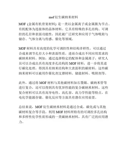 mof衍生碳纳米材料
