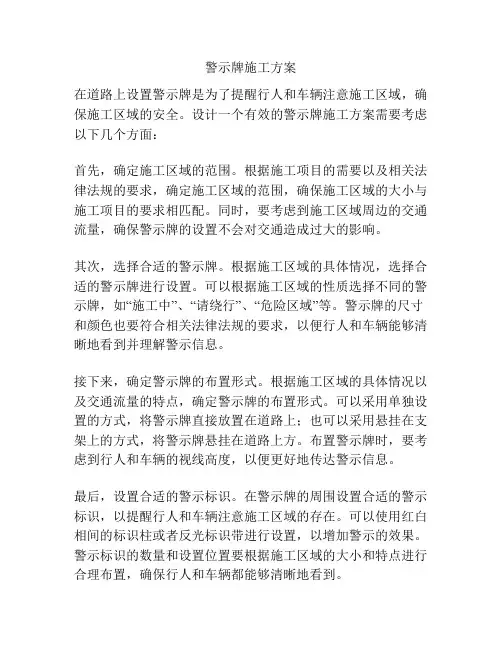 警示牌施工方案