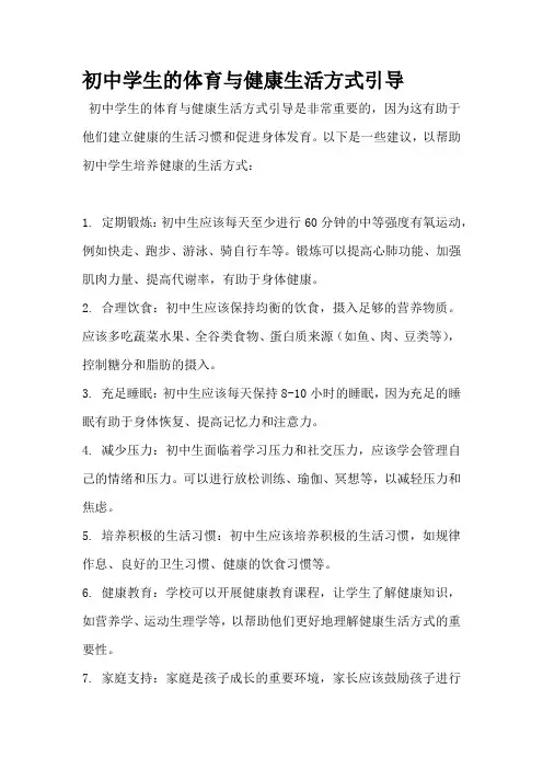 初中学生的体育与健康生活方式引导