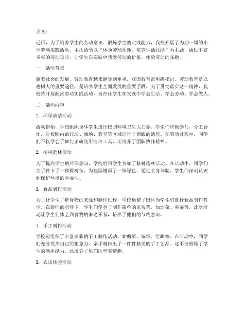 小学劳动实践活动简讯