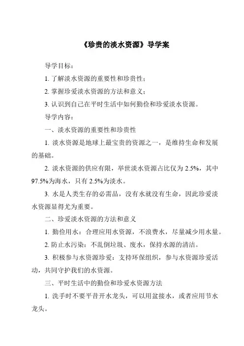 《珍贵的淡水资源核心素养目标教学设计、教材分析与教学反思-2023-2024学年科学大象版》