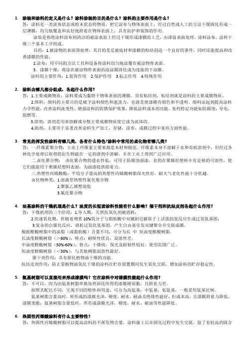 涂料和涂装复习答案
