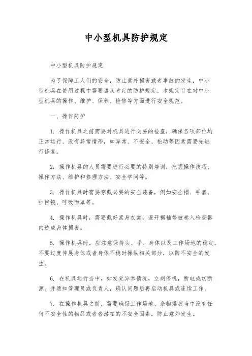 中小型机具防护规定