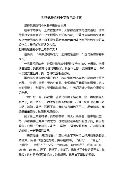 坚持就是胜利小学五年级作文8篇