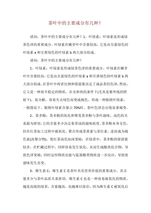茶叶中的主要成分有几种？