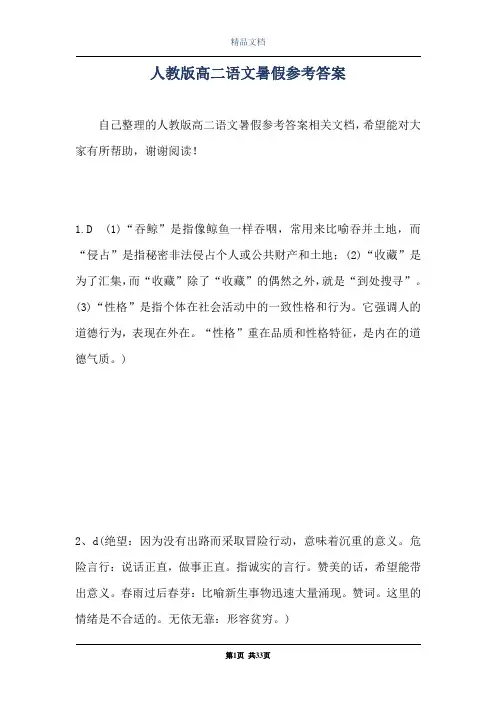 人教版高二语文暑假参考答案