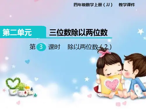 冀教版四年级数学上册课件第二单元《三位数除以两位数》第3课时除以两位数(2)