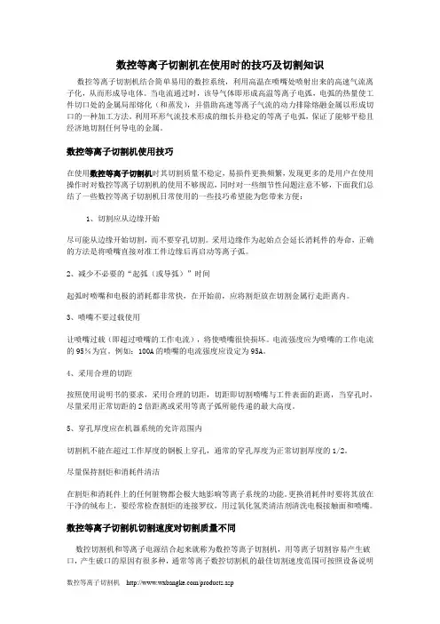 数控等离子切割机在使用时的技巧及切割知识